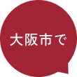 大阪市で